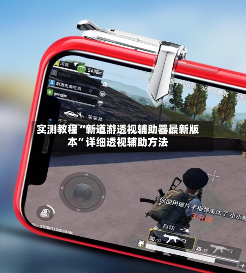 实测教程“新道游透视辅助器最新版本”详细透视辅助方法-第2张图片