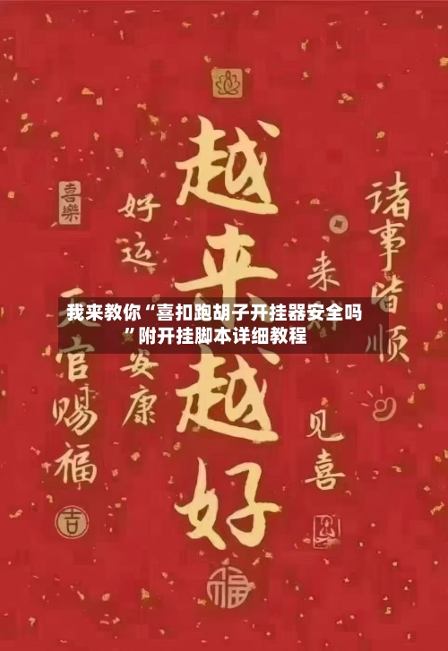 我来教你“喜扣跑胡子开挂器安全吗”附开挂脚本详细教程