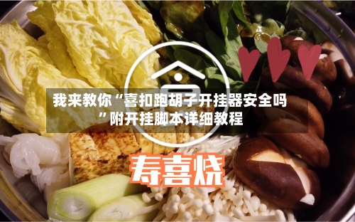 我来教你“喜扣跑胡子开挂器安全吗”附开挂脚本详细教程-第2张图片