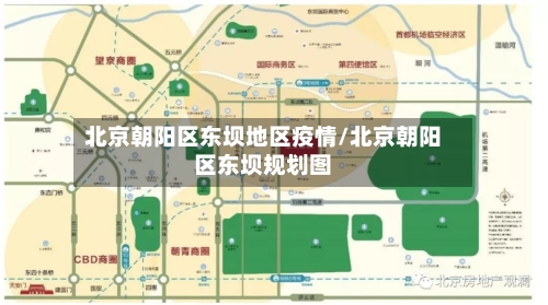 北京朝阳区东坝地区疫情/北京朝阳区东坝规划图-第2张图片