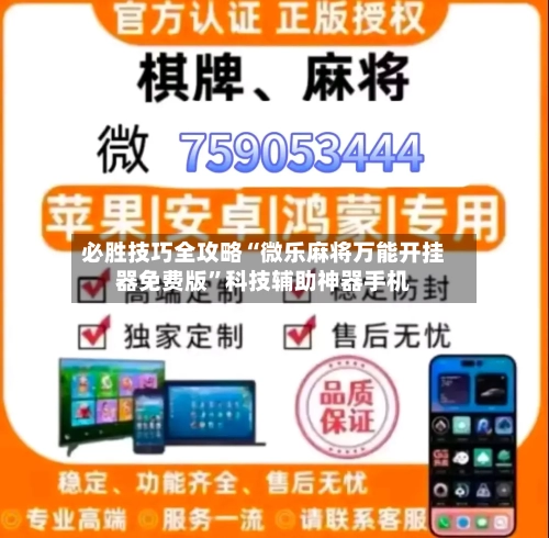 必胜技巧全攻略“微乐麻将万能开挂器免费版”科技辅助神器手机-第2张图片