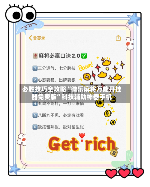 必胜技巧全攻略“微乐麻将万能开挂器免费版”科技辅助神器手机-第3张图片