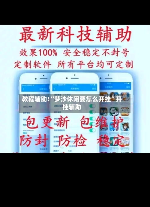 教程辅助!“梦沙休闲要怎么开挂”开挂辅助