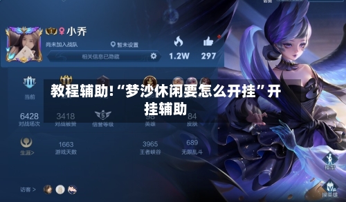 教程辅助!“梦沙休闲要怎么开挂”开挂辅助-第3张图片