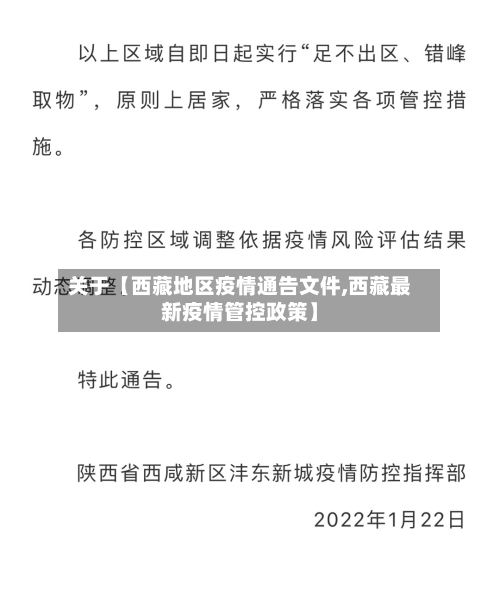 关于【西藏地区疫情通告文件,西藏最新疫情管控政策】-第2张图片