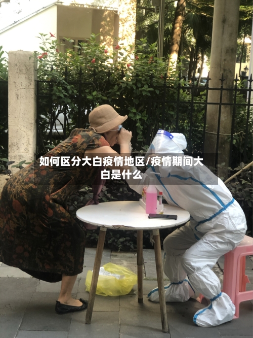 如何区分大白疫情地区/疫情期间大白是什么