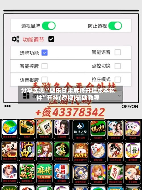 分享实测“微乐甘肃麻将开挂版本软件”开挂(透视)辅助教程