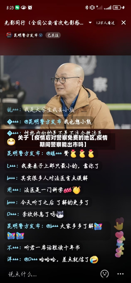 关于【疫情后对警察免费的地区,疫情期间警察能出市吗】