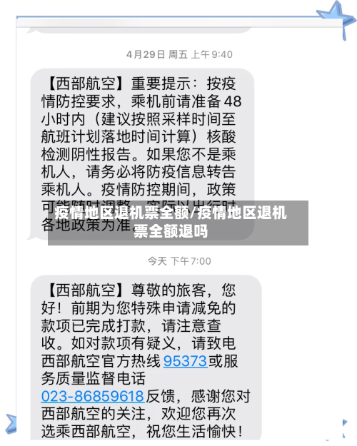 疫情地区退机票全额/疫情地区退机票全额退吗-第3张图片