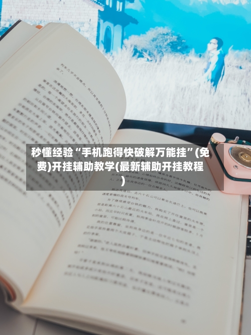 秒懂经验“手机跑得快破解万能挂”(免费)开挂辅助教学(最新辅助开挂教程)-第2张图片