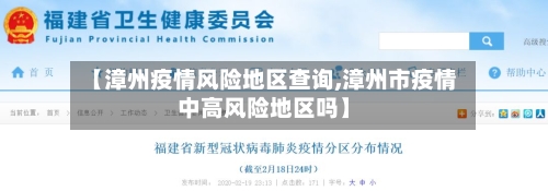 【漳州疫情风险地区查询,漳州市疫情中高风险地区吗】-第2张图片