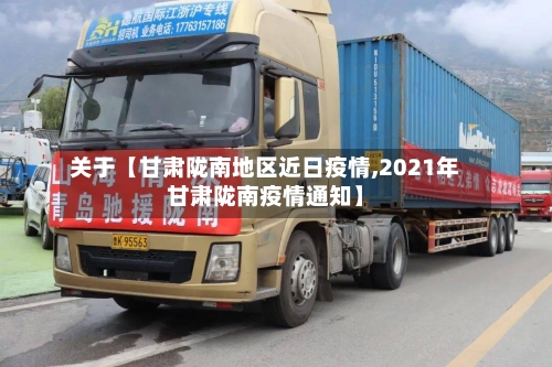 关于【甘肃陇南地区近日疫情,2021年甘肃陇南疫情通知】-第2张图片