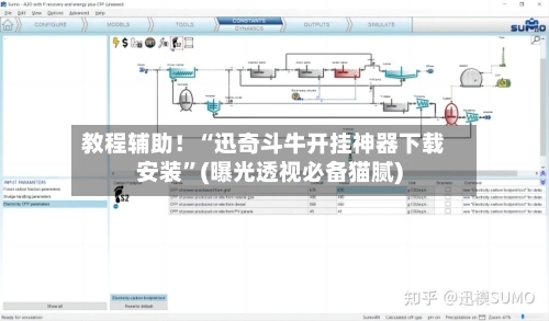 教程辅助!“迅奇斗牛开挂神器下载安装”(曝光透视必备猫腻)