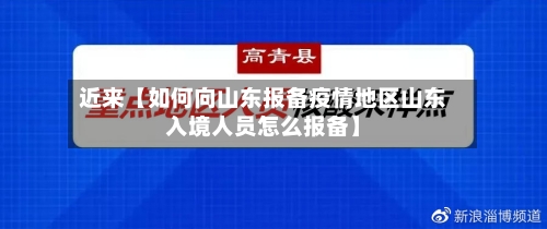 近来【如何向山东报备疫情地区山东入境人员怎么报备】-第2张图片