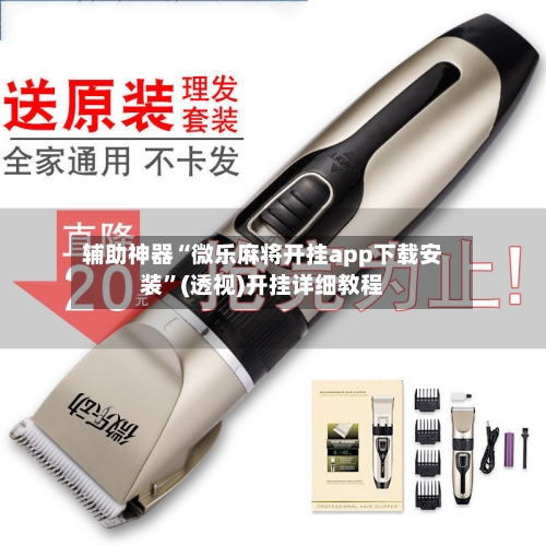 辅助神器“微乐麻将开挂app下载安装”(透视)开挂详细教程