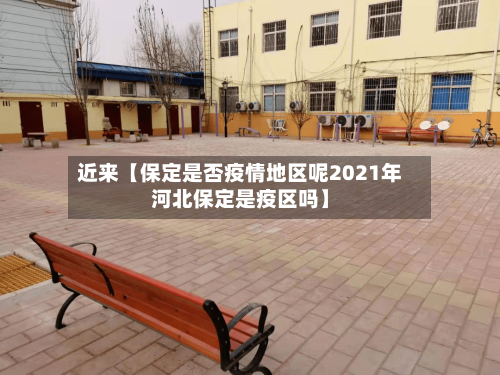 近来【保定是否疫情地区呢2021年河北保定是疫区吗】