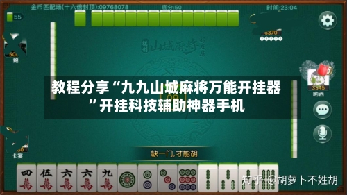 教程分享“九九山城麻将万能开挂器”开挂科技辅助神器手机