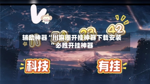 辅助神器“川麻圈开挂神器下载安装”必胜开挂神器-第2张图片