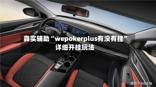 真实辅助“wepokerplus有没有挂”详细开挂玩法-第3张图片