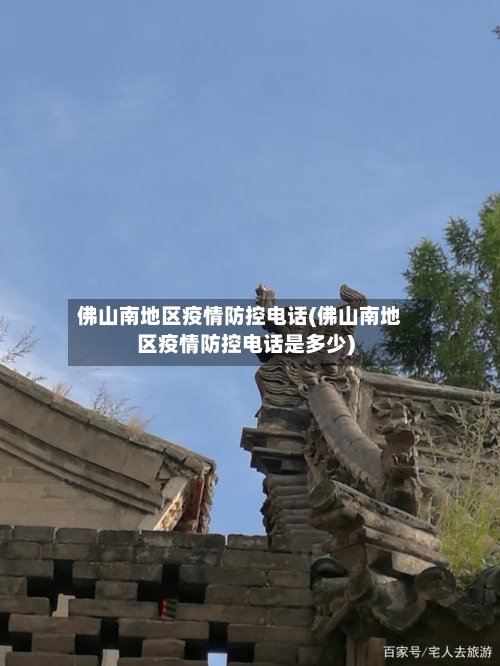 佛山南地区疫情防控电话(佛山南地区疫情防控电话是多少)