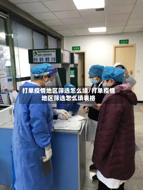 打单疫情地区筛选怎么填/打单疫情地区筛选怎么填表格