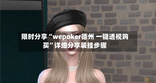 限时分享“wepoker德州 一键透视购买”详细分享装挂步骤