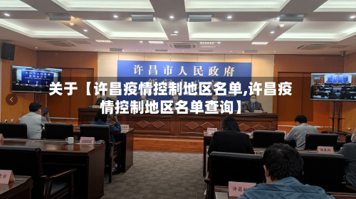 关于【许昌疫情控制地区名单,许昌疫情控制地区名单查询】