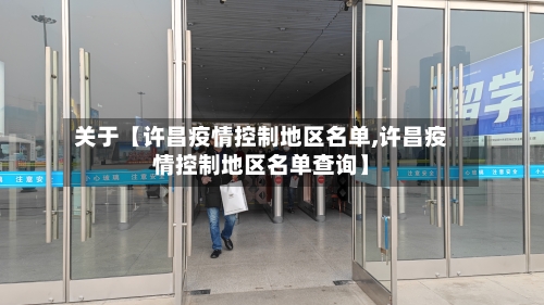 关于【许昌疫情控制地区名单,许昌疫情控制地区名单查询】-第2张图片
