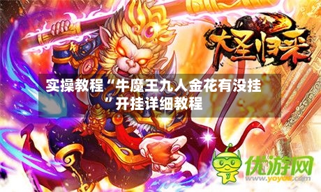 实操教程“牛魔王九人金花有没挂”开挂详细教程-第2张图片
