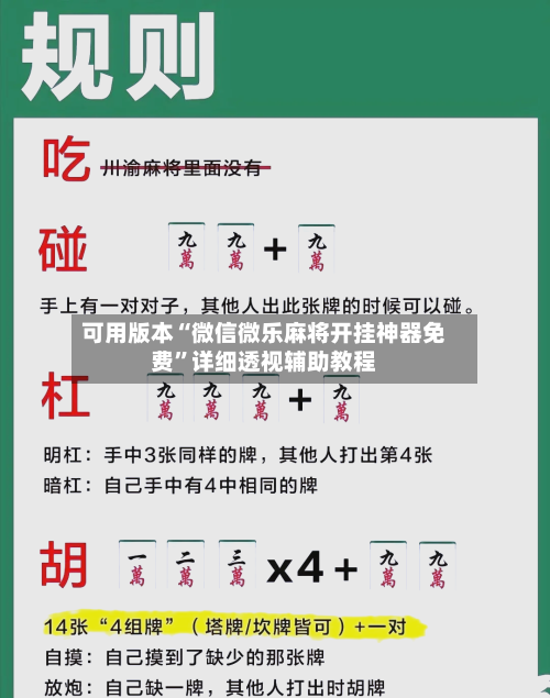 可用版本“微信微乐麻将开挂神器免费”详细透视辅助教程-第2张图片