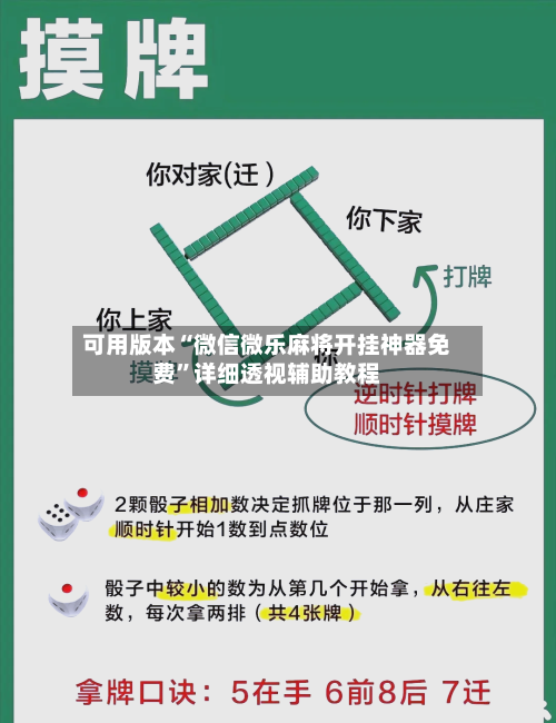 可用版本“微信微乐麻将开挂神器免费”详细透视辅助教程