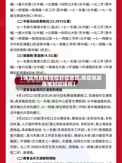 【保定市疫情防控封控地区,保定突发疫情封控场所】-第2张图片