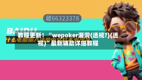 教程更新！“wepoker漏洞(透视?)(透视)”最新辅助详细教程