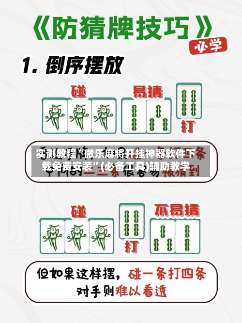 实测教程“微乐麻将开挂神器软件下载免费安装”(必备工具)辅助教学