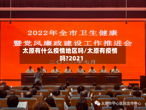 太原有什么疫情地区吗/太原有疫情吗?2021
