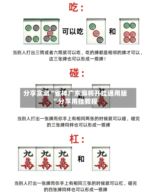 分享实测“雀神广东麻将开挂通用版”分享用挂教程