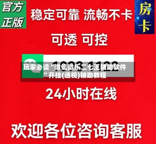 玩家必读“微信微乐二七王辅助软件”开挂(透视)辅助教程