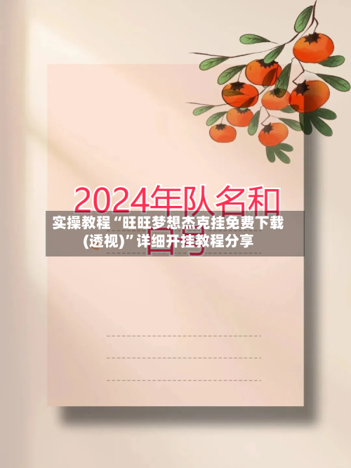 实操教程“旺旺梦想杰克挂免费下载(透视)”详细开挂教程分享-第2张图片