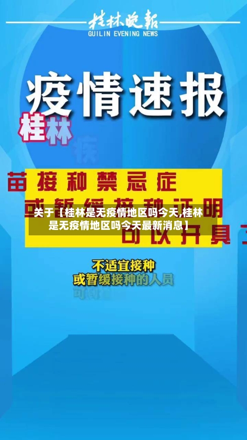 关于【桂林是无疫情地区吗今天,桂林是无疫情地区吗今天最新消息】