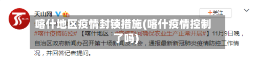 喀什地区疫情封锁措施(喀什疫情控制了吗)