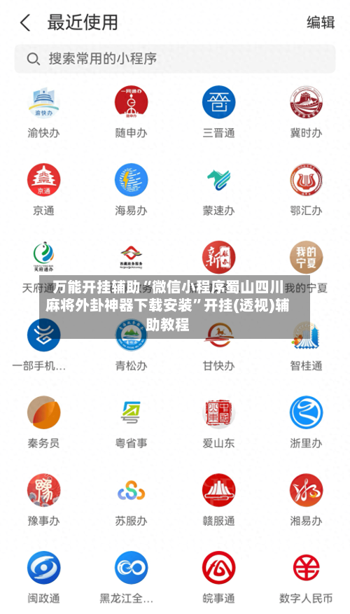 万能开挂辅助“微信小程序蜀山四川麻将外卦神器下载安装”开挂(透视)辅助教程-第3张图片