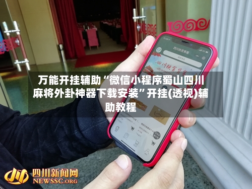 万能开挂辅助“微信小程序蜀山四川麻将外卦神器下载安装”开挂(透视)辅助教程