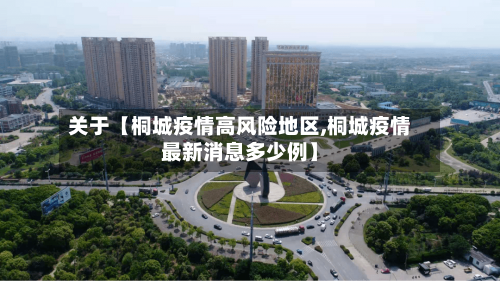 关于【桐城疫情高风险地区,桐城疫情最新消息多少例】