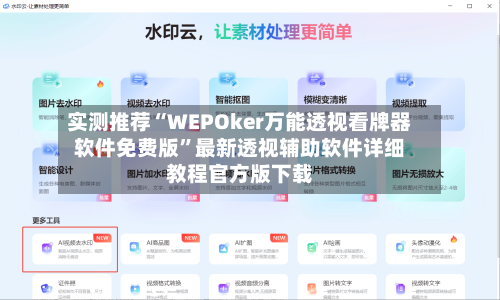 实测推荐“WEPOker万能透视看牌器软件免费版”最新透视辅助软件详细教程官方版下载