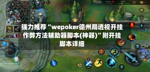 强力推荐“wepoker德州局透视开挂作弊方法辅助器脚本(神器)”附开挂脚本详细-第2张图片