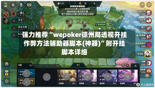 强力推荐“wepoker德州局透视开挂作弊方法辅助器脚本(神器)”附开挂脚本详细-第3张图片