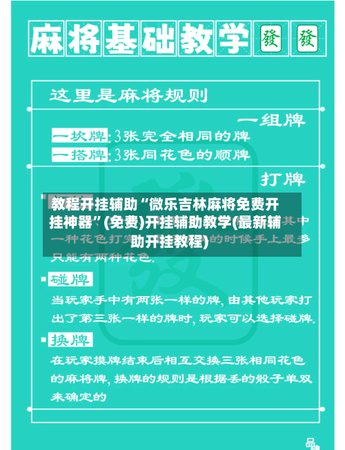 教程开挂辅助“微乐吉林麻将免费开挂神器”(免费)开挂辅助教学(最新辅助开挂教程)-第2张图片