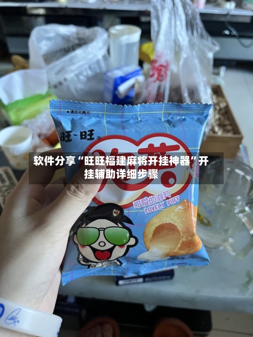 软件分享“旺旺福建麻将开挂神器”开挂辅助详细步骤