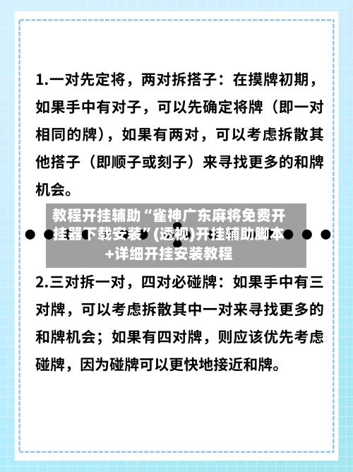 教程开挂辅助“雀神广东麻将免费开挂器下载安装”(透视)开挂辅助脚本+详细开挂安装教程