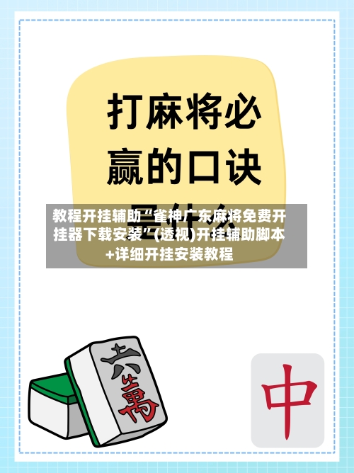 教程开挂辅助“雀神广东麻将免费开挂器下载安装”(透视)开挂辅助脚本+详细开挂安装教程-第2张图片